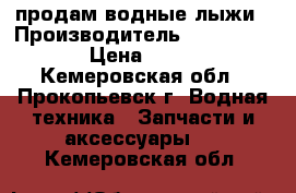 продам водные лыжи › Производитель ­ QUCKSILVER › Цена ­ 5 500 - Кемеровская обл., Прокопьевск г. Водная техника » Запчасти и аксессуары   . Кемеровская обл.